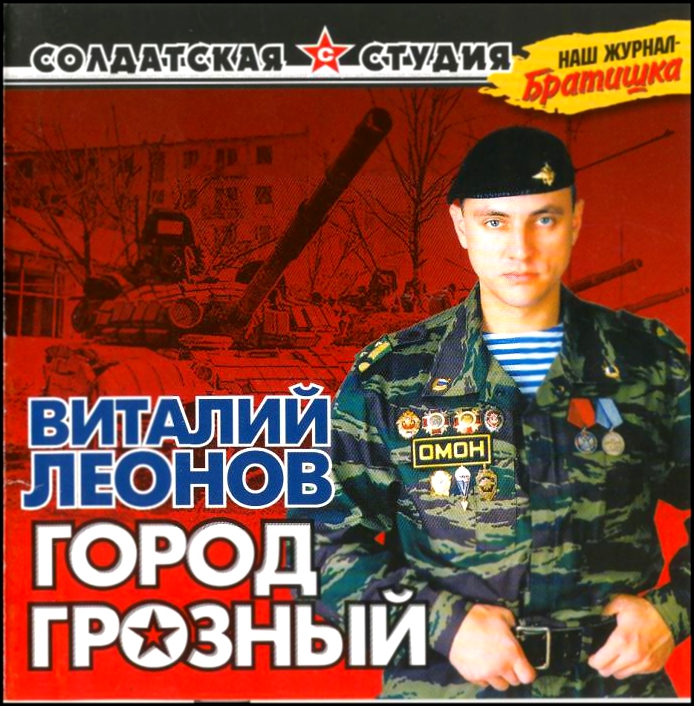 Виталий леонов скачать бесплатно mp3